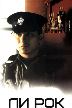 Постер: Lee Rock