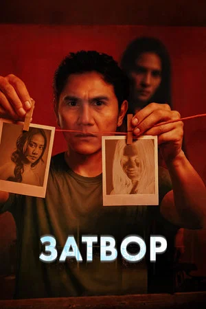 Постер: Затвор
