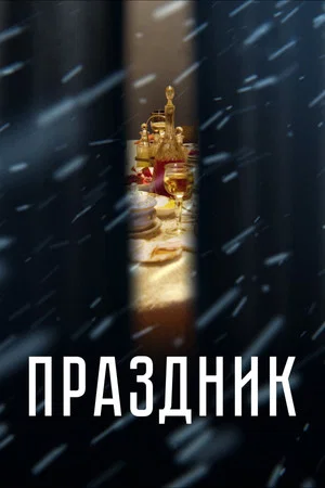 Постер: Праздник