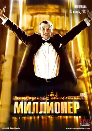 Постер: Миллионер