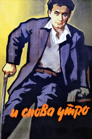 Постер: И снова утро