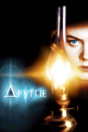 Постер: Другие