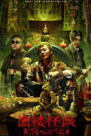 Постер: Призраки