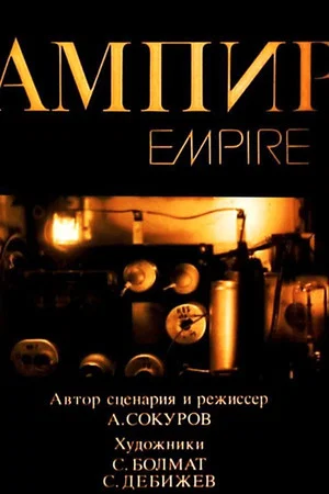 Постер: Ампир