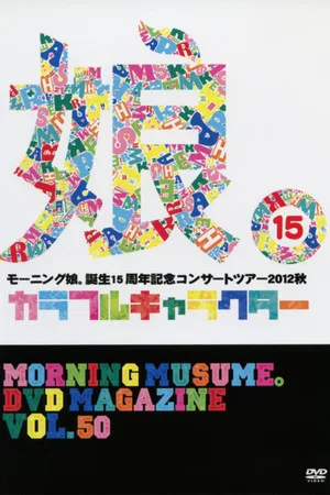 Постер: Morning Musume. DVD Magazine Vol.50
