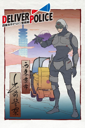 Постер: Deliver Police: Nishitokyo-shi Deliver Keisatsutai