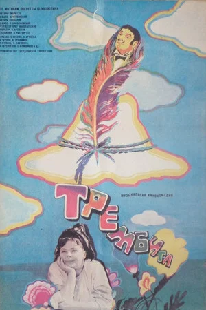 Постер: Трембита