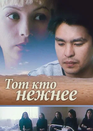 Постер: Тот, кто нежнее