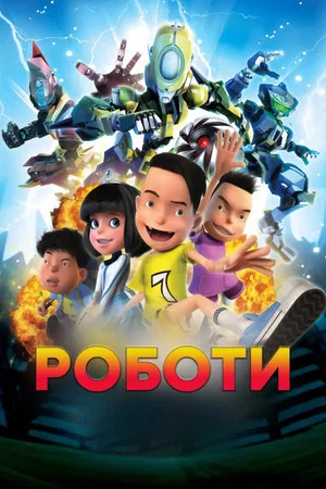 Постер: Роботы 3D
