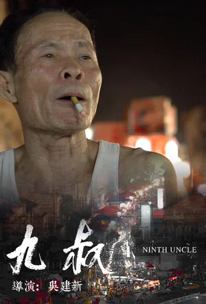 Постер: Ninth Uncle