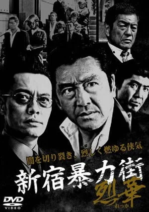 Постер: Shinjuku Gangster Hanabi 2
