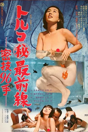 Постер: Toruko maruhi saizensen: Mitsugi 96 te