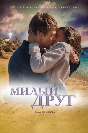 Постер: Милый друг