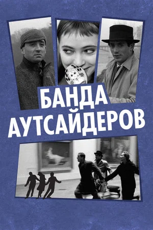 Постер: Банда аутсайдеров