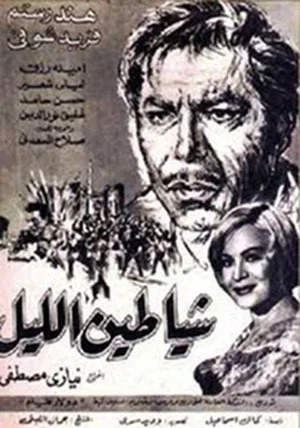 Постер: Shayateen El Leyl