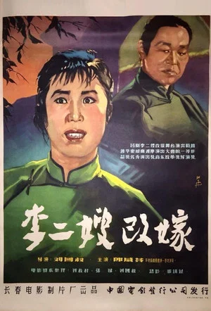 Постер: 李二嫂改嫁