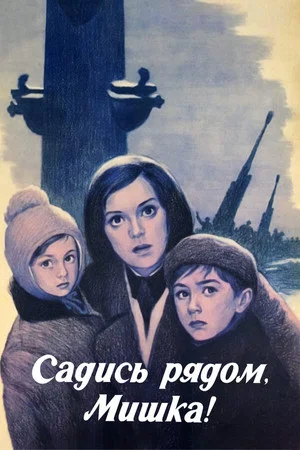 Постер: Садись рядом, Мишка!