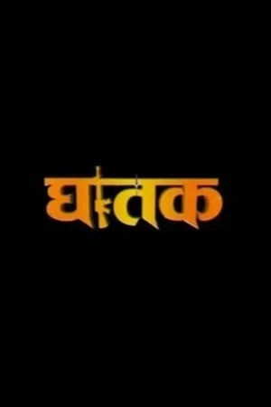 Постер: Ghatak 'The Thriller'