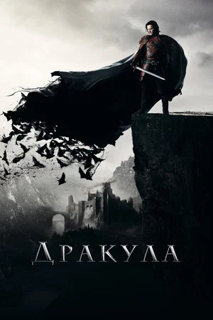 Постер: Дракула
