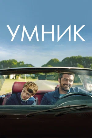 Постер: Умник