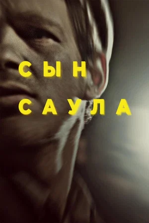 Постер: Сын Саула