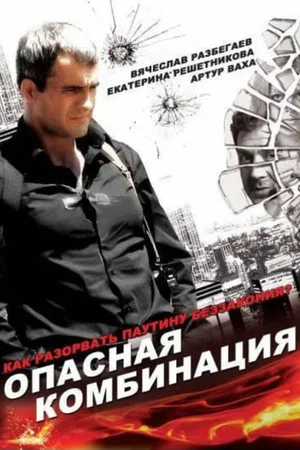 Постер: Опасная комбинация