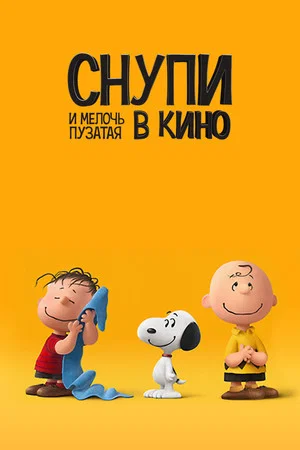Постер: Снупи и мелочь пузатая в кино