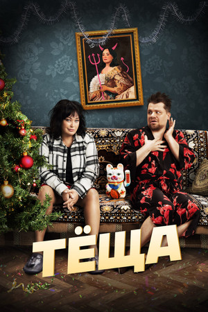 Постер: Тёща