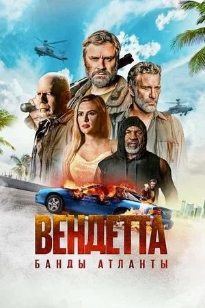 Постер: Вендетта. Банды Атланты