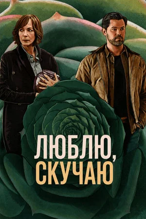 Постер: Скучаю по тебе, люблю тебя