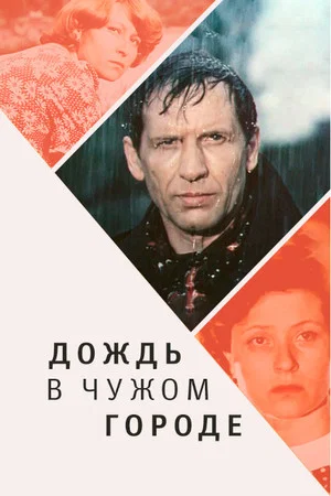 Постер: Дождь в чужом городе