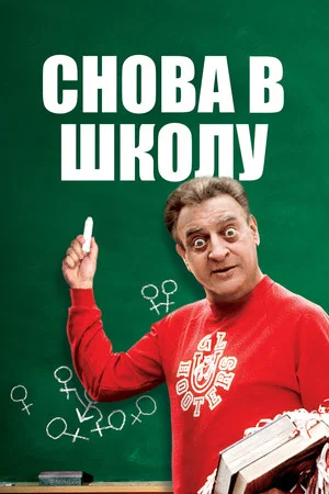 Постер: Снова в школу