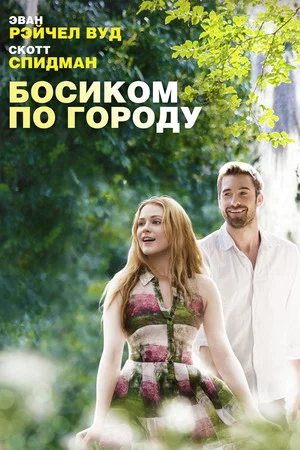 Постер: Босиком по городу