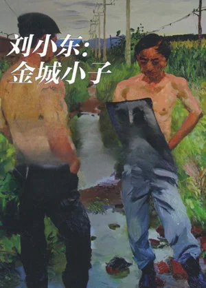 Постер: Liu Xiaodong: Hometown Boy