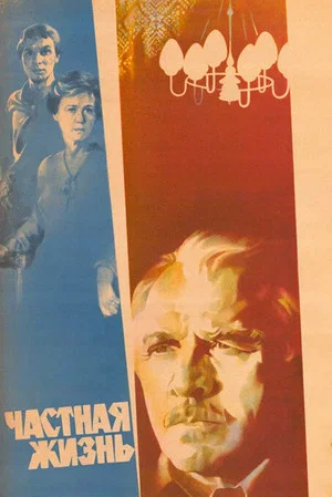 Постер: Частная жизнь