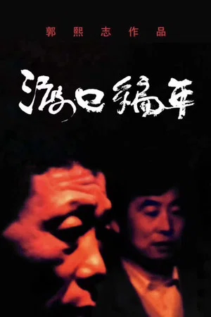 Постер: Chronological Ferry: The Zhou Family