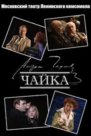 Постер: Чайка