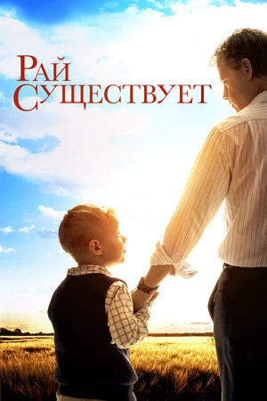 Постер: Небеса реальны
