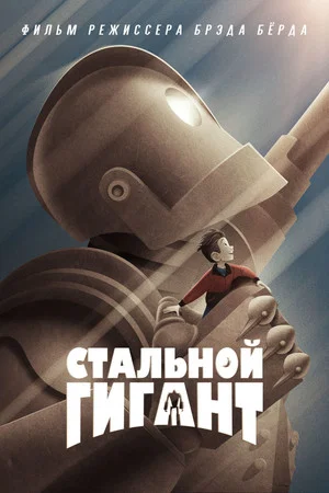 Постер: Стальной гигант