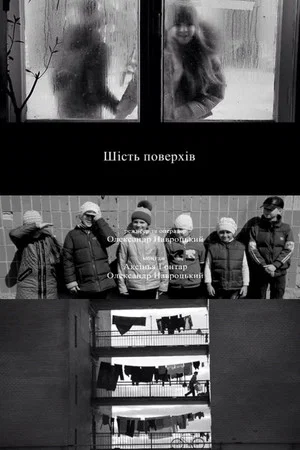 Постер: Six Floors