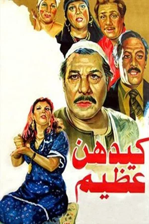 Постер: Kaydahonna Azeem