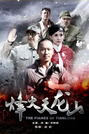 Постер: The Flames of Tianlong