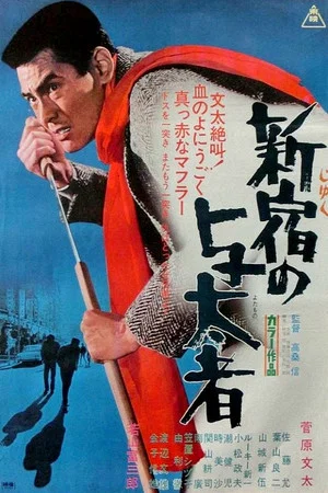 Постер: Thugs of Shinjuku