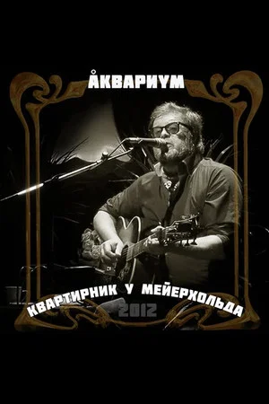 Постер: Аквариум: Квартирник у Мейерхольда