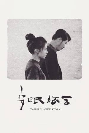 Постер: Taipei Suicide Story