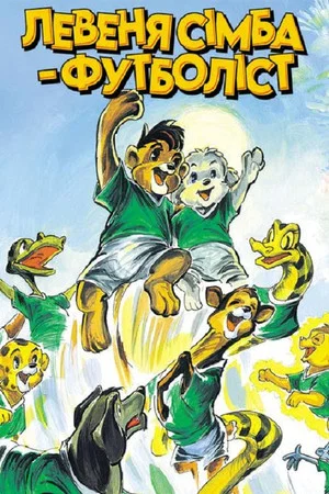 Постер: Simba Junior to the World Cup