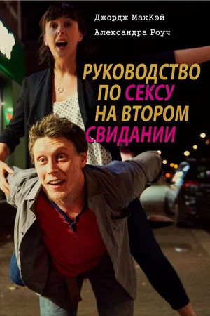 Постер: Руководство по сексу на втором свидании