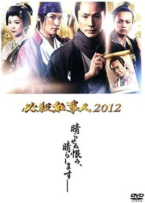 Постер: Hissatsu Shigotonin 2012