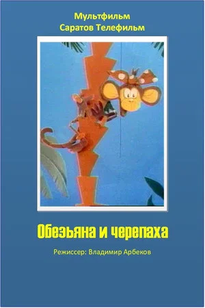 Постер: Обезьяна и черепаха