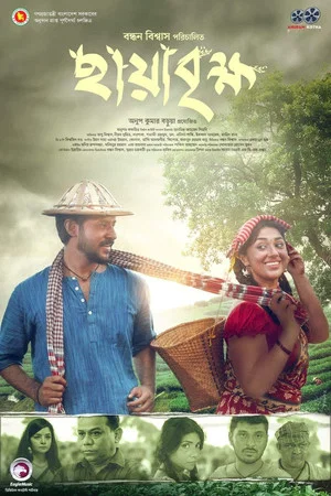 Постер: ছায়াবৃক্ষ